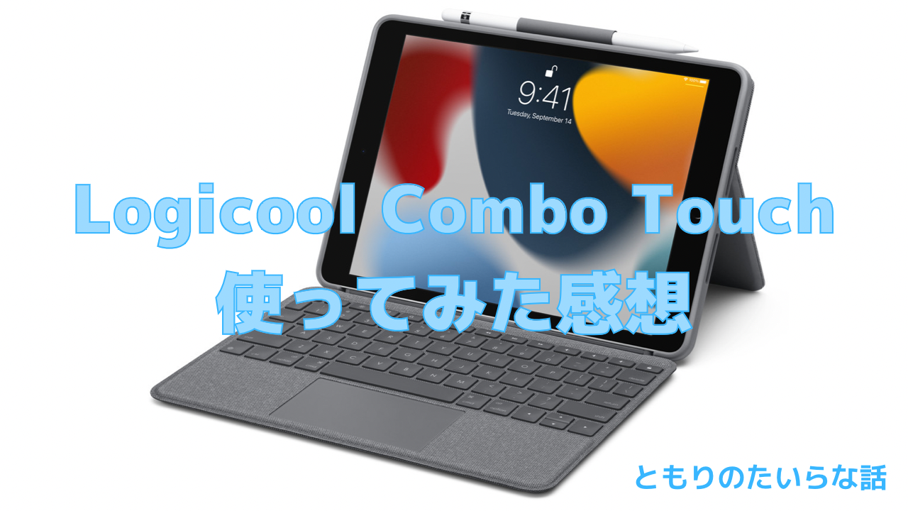 Combo Touch for iPad Air 5レビュー。MacBookと変わらず使える快適